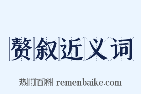 赘叙近义词是什么意思的图片
